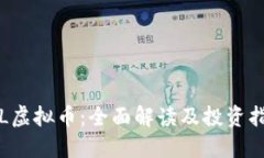 FIL虚拟币：全面解读及投
