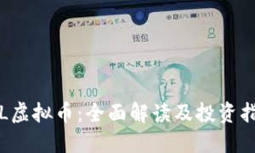 FIL虚拟币：全面解读及投资指南