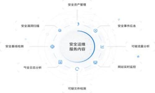 biao ti/biao ti中本聪币与小狐钱包：如何安全存储和管理你的加密资产/biao ti
中本聪币, 小狐钱包, 加密资产, 数字货币/guanjianci

在如今这个数字货币盛行的时代，中本聪币（比特币）无疑是最受关注的加密货币之一。与此同时，如何有效、安全地存储和管理这些加密资产也成为了用户越来越关心的问题。小狐钱包作为一个知名的加密钱包，正是解决这一挑战的最佳工具之一。在接下来的内容中，我们将深入探讨中本聪币与小狐钱包之间的关系，以及如何使用小狐钱包来存储和管理你的加密资产。

一、中本聪币（比特币）的基本介绍
中本聪币（Bitcoin，BTC）是由中本聪于2009年推出的第一个去中央化的加密货币，因其众多特点而被广泛应用。比特币的设计宗旨是让人们可以在没有中介机构的情况下进行交易，从而实现点对点的在线支付。比特币网络采用区块链技术，确保交易透明且不可更改。
比特币的供应是有限的，总量为2100万枚，这种稀缺性导致其潜在价值不断提高。与此同时，比特币的支付过程快速且低成本，使其在全球范围内逐渐被大众接受。

二、小狐钱包的简介
小狐钱包是一款支持多种加密货币存储的数字钱包，尤其以其用户友好的界面和高安全性而受到用户的喜爱。小狐钱包不仅支持比特币，还支持多种其他主流数字货币，使其成为投资者的理想选择。
小狐钱包的优点在于其强大的安全性，采用多重签名技术和冷储存措施，有效防止用户资产被盗。此外，小狐钱包提供了丰富的功能，如即时交易、资产管理和区块链浏览器功能，帮助用户更方便地管理其数字资产。

三、中本聪币和小狐钱包的关联
中本聪币（比特币）作为最常用的加密货币之一，自然成为了许多数字钱包的首选存储资产。小狐钱包对比特币的支持，使得用户可以轻松、安全地存储和管理比特币，享受其带来的投资收益。通过小狐钱包，用户可以方便地进行比特币的转账、接收和交易，确保资产的流动性。
在使用小狐钱包时，用户首先需要创建一个帐户，并生成一组公钥和私钥。这一过程是为了确保用户对其比特币资产的完全控制。小狐钱包的用户界面友好，提供了详细的操作指南，即使对于初学者也非常易于使用。

四、如何使用小狐钱包存储中本聪币
使用小狐钱包存储比特币的过程非常简单。首先，用户需要下载小狐钱包的应用程序，注册一个帐户并完成身份验证。接下来，用户可以通过“接收”功能获得自己的比特币地址，将中本聪币发送到该地址。
在接收比特币后，用户可以随时查看其资产余额。小狐钱包允许用户在需要时进行资产的转账和交易，为用户带来了极大的灵活性和便利。

可能相关的问题

1. 小狐钱包的安全性如何？
小狐钱包采用高标准的安全措施，确保用户的加密资产不会轻易遭受到黑客攻击。首先，小狐钱包采用多重签名技术，即在进行交易时，需要多个私钥的签名才能完成，从而增加了资产的安全性。
其次，小狐钱包支持冷储存，即将大部分资产存储在离线环境中，以避免网络攻击的风险。即使黑客入侵了在线数据库，冷存储的钱包依然无法被访问。
此外，小狐钱包还提供了两步验证功能，增加了账户被盗的难度。用户在进行每次交易时，除了输入密码外，还需要通过手机验证码来确认交易。
当然，用户自身的安全意识也很重要。建议用户定期更新密码，避免将密码与他人分享，以增强个人资产的安全性。

2. 如何从小狐钱包中转出中本聪币？
从小狐钱包转出中本聪币的过程非常简单，首先用户需要打开小狐钱包应用，进入其资产管理界面。在查找到比特币资产后，选择“转出”或“发送”选项。
接下来，用户需输入接收方的比特币地址和转账金额。在确认所有信息无误后，用户需要进行身份验证，随后系统会处理交易请求。完成后，用户将在交易记录中看到此次转账的详细信息。
需要注意的是，转账过程中可能会产生区块链交易手续费，用户在转账时要提前了解相关费用，确保交易的顺利完成。

3. 小狐钱包支持哪些类型的加密资产？
小狐钱包除了支持中本聪币（比特币）之外，还支持多种主流加密资产，如以太坊、Litecoin、USDT等。支持的资产类型不断更新，以满足广大用户的需求。
用户在注册小狐钱包后，可以看到钱包内置的资产管理功能，所有支持的加密资产均会在此列表中显示，让用户可以明确了解其可以存储和管理的资产类型。
此外，小狐钱包的多币种支持特点，让用户能够一站式管理不同的加密货币资产，大大提升了用户的交易效率与管理体验。

4. 小狐钱包的费用是怎样的？
小狐钱包的使用是免费的，用户在存储资产、发送和接收加密货币时并不需要支付额外的费用。然而，用户在转账时需要支付区块链网络产生的交易手续费，这种费用是由区块链网络决定的，而非小狐钱包本身。
用户在进行转账时，可以选择手续费的高低。手续费越高，交易的确认速度通常越快，适合需要快速到账的情况。如果手续费较低，交易可能需要较长的时间来确认，用户可根据实际情况选择合适的手续费。
在决定转账金额和手续费时，用户应详细了解当前区块链网络的状态，以便选择最佳的转账策略。

5. 小狐钱包的常见问题及解答
小狐钱包用户常见的问题主要集中在账户安全、资产转移和交易处理方面。针对这些问题，小狐钱包提供了详细的FAQ页面，使用户能够快速找到相关问题的解决方案。
例如，如果用户忘记了密码，小狐钱包提供了密码重置功能，用户只需按照系统提示步骤进行操作，便能重置密码。如果用户在交易中遇到延迟，小狐钱包也提供了交易记录查询功能，让用户了解交易的当前状态。
另外，小狐钱包会定期发布更新，增加功能和提升用户体验，用户应定期关注小狐钱包的官方消息，以获取最新信息。

6. 小狐钱包是否支持法币交易？
目前，小狐钱包的主要功能是提供加密资产的存储和管理。虽然小狐钱包并不直接支持法币交易，但是用户可以通过其他交易所或平台将法币兑换为比特币等加密资产，再转入小狐钱包进行管理。
不少用户会选择在大型的加密货币交易所进行买卖交易，完成后将获利转入小狐钱包。这样，用户能够更安全地存储和管理自己的资产，避免因交易所的不稳定而导致的资产损失。
随着加密货币市场的发展，未来小狐钱包或许会考虑增加法币交易的功能，以更好地满足用户需求。

总结来说，中本聪币与小狐钱包的结合，不仅确保了加密资产的有效管理，同时也增强了用户对资产安全的信心。随着数字货币行业的不断发展，拥有一个可靠的钱包如小狐钱包，将是在这个激动人心的数字时代中保护和管理财务资产的明智选择。