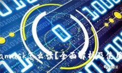 Metamask怎么读？全面解析及