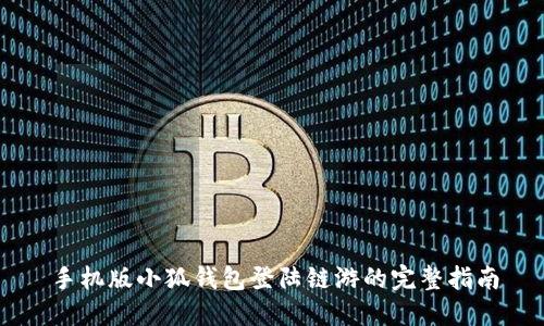 手机版小狐钱包登陆链游的完整指南