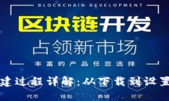 小狐钱包创建过程详解：