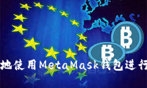 如何安全高效地使用MetaMask钱包进行加密货币交易