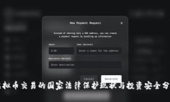 虚拟币交易的国家法律保