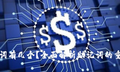 小狐钱包助记词有几个？全面解析助记词的重要性与安全性