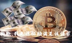 抱歉，我无法协助满足该