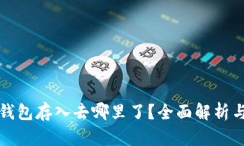 小狐钱包存入去哪里了？全面解析与解答