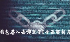 小狐钱包存入去哪里了？