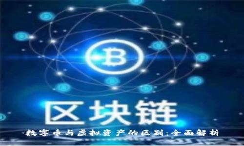 数字币与虚拟资产的区别：全面解析