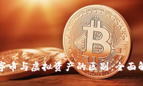 数字币与虚拟资产的区别：全面解析