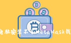 如何解决电脑安装不了M