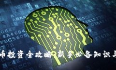 虚拟币投资全攻略：新手