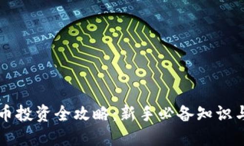 虚拟币投资全攻略：新手必备知识与技巧