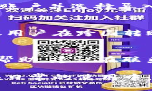 baioti小狐钱包手机端和电脑如何同步：全面指南/baioti
小狐钱包, 手机端, 电脑同步, 钱包应用/guanjianci

在现代数字生活中，电子钱包已成为我们日常交易的重要组成部分。作为一款备受欢迎的电子钱包应用，小狐钱包（XiaoHu Wallet）为用户提供了便捷的支付和管理功能。本文将探讨如何在手机端与电脑之间同步小狐钱包，确保你在不同设备上都能顺畅地进行交易和管理资产。此外，我们还将解答与小狐钱包相关的6个常见问题，帮助用户更全面地理解和应用这一工具。

一、小狐钱包简介
小狐钱包是一款支持多种数字资产管理和在线支付的电子钱包应用。它具备用户友好的界面，可以轻松进行交易、资产转账以及资金管理。用户可以通过手机客户端下载小狐钱包的App，也可以通过电脑端网站访问钱包的数据和功能。这种跨设备的使用模式，为用户提供了极大的便利，例如，在手机上接收资金后，用户能够直接通过电脑端查看和管理这些资金。

二、手机端和电脑端同步的重要性
在多种设备上使用小狐钱包的用户，尤其需要关注手机端与电脑端之间的同步。同步的好处主要体现在以下几个方面：
ul
    li便捷性：用户不必在意是使用手机还是电脑，所有的数据和交易历史都能够实时更新，确保用户随时随地都能进行管理。/li
    li安全性：通过不同设备同步，用户可以更好地监控自己的资金流动，及早发现并处理异常情况。/li
    li全方位体验：手机端与电脑端各有其优劣，通过同步可以让用户从两个端口获得更好的操作体验。/li
/ul

三、如何同步小狐钱包手机端和电脑端
接下来，将详细介绍如何在手机端和电脑端完成小狐钱包的同步。以下步骤提供了一种通用的方法，具体步骤可能会因应用版本的不同而有所差异：

h41. 下载和安装小狐钱包/h4
首先，确保你在手机和电脑上均已下载并安装了小狐钱包。如果你还没有下载，可以前往小狐钱包的官方网站或者各大应用商店进行下载。在手机端，搜索“XiaoHu Wallet”并下载；在电脑端，则可以通过访问小狐钱包官网获取相关软件下载链接。

h42. 注册并登录账户/h4
在手机和电脑端分别使用相同的账号注册并登录。若你已有注册账户，直接输入你的用户名和密码即可。如果你是新用户，请根据提示完成注册，并确保使用相同的邮箱或手机号。

h43. 手机端和电脑端的关联/h4
在手机端登录小狐钱包后，找到“设置”或“设备管理”的选项。在此模块下，可选择“添加新设备”，系统会提供二维码或链接。在电脑端小狐钱包界面上，根据提示使用手机扫码或输入链接，完成设备的关联。

h44. 数据自动同步/h4
完成设备关联后，手机端与电脑端的小狐钱包将在后台进行数据同步。这意味着在手机端进行的所有交易和操作，会自动在电脑端更新。同步操作可能需要几秒至几分钟不等，具体时间取决于网络状况和数据量。

h45. 检查同步状态/h4
为确保同步成功，用户可以通过登录电脑端的小狐钱包，查看最近的交易记录和账户余额是否与手机端一致。如有任何不一致，建议尝试重新登录或者手动触发同步。

四、如何解决同步问题
在使用小狐钱包进行同步时，用户可能会遇到一些问题。下面是几种常见的问题及其解决方案：

h41. 同步失败/h4
如果在手机和电脑端之间无法进行同步，首先应检查网络连接。确保两个设备均在稳定的网络环境下操作。其次，确认两端使用的是同一账户登录，并且设备已成功关联。再次，建议尝试退出账户重新登录，以便触发新的同步请求。最后，若问题依旧存在，可以考虑重新安装小狐钱包应用，确保使用最新版本。

h42. 数据丢失/h4
对于在同步过程中遇到的数据丢失问题，用户应保证在进行任何操作前，已备份重要数据。在手机端，用户可定期备份钱包信息到云盘或本地；而在电脑端，用户也可以定期导出交易记录。若不小心丢失数据，请及时向小狐钱包客服咨询，以获得可能的数据恢复方案。

h43. 账户冻结/h4
如果在任何一端发现账户被冻结，用户需立即联系客服。账户被冻结的原因可能包括可疑交易、登录异常或者未完成的安全验证。用户应准备好相关信息，方便客服进行查询和解锁操作。

h44. 交易延迟/h4
如果在同步后发现交易记录显示延迟，可能是由于网络不稳定或服务器端问题。在这种情况下，建议用户耐心等待，并定期刷新页面查看状态。如果延迟时间过长，可以联系客服寻求帮助。

五、与小狐钱包相关的常见问题

h41. 小狐钱包支持哪些付款方式？/h4
小狐钱包支持多种付款方式，包括信用卡、借记卡、以及一些主流的支付平台。如支付宝、微信支付等，使用户能够轻松完成付款与转账。同时，小狐钱包也支持多种数字资产的管理，用户可以在钱包内直接进行加密货币的买卖和转账。

h42. 如何确保小狐钱包的安全性？/h4
安全性是每位用户最关注的问题。小狐钱包采用多重身份验证机制，确保账户安全。同时，用户可启用设备锁、密码保护和生物识别等功能来加强安全性。此外，建议用户定期更新密码，不随意分享个人账户信息，保证账户不被他人非法访问。

h43. 小狐钱包的收费标准是怎样的？/h4
小狐钱包的使用大部分功能均为免费，用户在进行转账时可能需支付适度的网络手续费。具体的收费标准可能会依据不同地区、不同转账金额而有所不同，用户可以在应用内找到详细的收费说明。了解费用结构也有助于用户合理规划交易预算。

h44. 老用户如何迁移旧数据到新设备？/h4
老用户在更换设备时可通过备份功能将旧钱包数据迁移至新设备。首先，在旧设备上进入小狐钱包的设置，选择备份选项，保存备份文件。然后，在新设备上下载安装小狐钱包，登录账户并选择导入备份功能，按提示操作即可完成数据迁移。

h45. 小狐钱包是否支持跨国交易？/h4
是的，小狐钱包支持跨国交易。用户能够进行多币种的兑换以及账户之间的转账，但需注意各国对电子支付及数字资产的法律限制，部分国家可能对加密货币交易有特殊要求。建议用户在跨国转账前，了解相关法律规定，确保合规操作。

h46. 如何联系小狐钱包客服？/h4
如在使用小狐钱包过程中遇到任何问题，用户可以通过小狐钱包应用内的“联系客服”功能直接联系官方客服。也可以访问小狐钱包的官方网站，查找官方联系方式，获得更专业的帮助。建议在联系前准备好与问题相关的详细信息，以便更高效地解决问题。

综上所述，小狐钱包的同步设置与使用并不复杂。通过上述详细的步骤与解答，相信你能够顺利地同步你的手机端与电脑端的小狐钱包，充分利用这一工具管理你的资金与交易。在日常的使用中，注意保持良好的操作习惯，确保账户安全，同时积极向客服寻求帮助解决问题，都是良好的使用习惯。