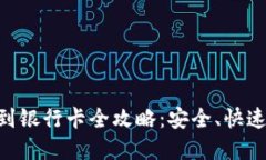 虚拟币提现到银行卡全攻
