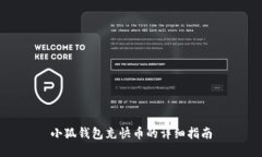 小狐钱包充快币的详细指