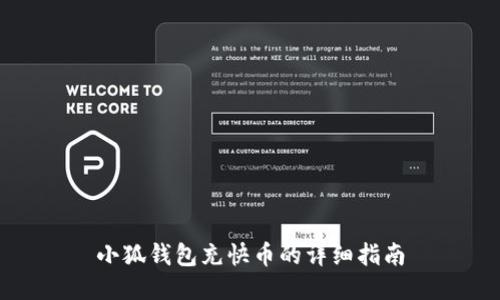 小狐钱包充快币的详细指南