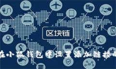如何在小狐钱包中设置添