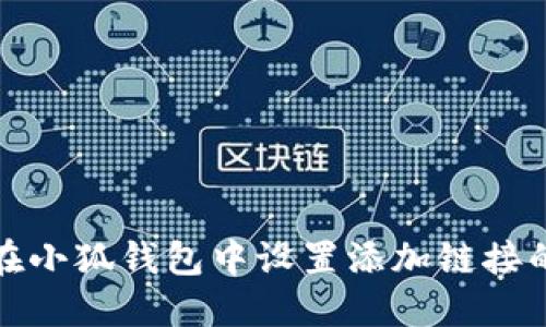 如何在小狐钱包中设置添加链接的密码