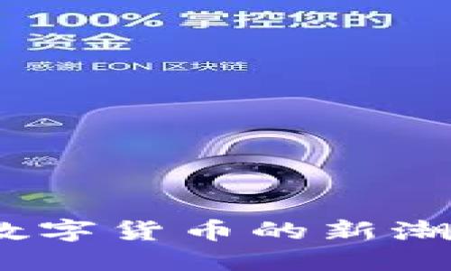 虚拟榴莲币：数字货币的新潮流与投资机会