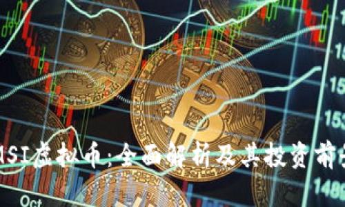MSI虚拟币：全面解析及其投资前景