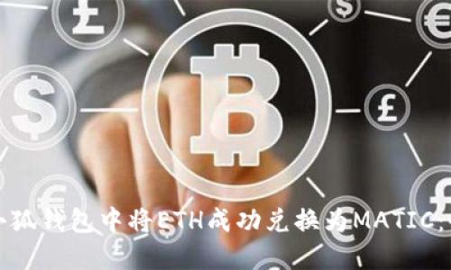 如何在小狐钱包中将ETH成功兑换为MATIC：全面指南