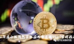 如何在小狐钱包手机应用