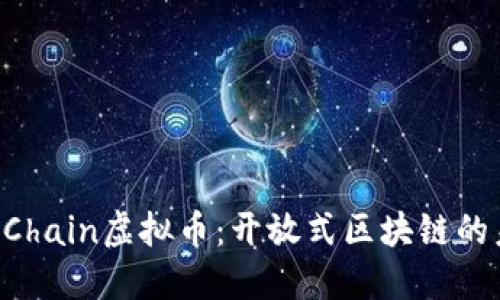 深入了解PChain虚拟币：开放式区块链的未来与应用