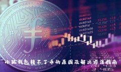 小狐钱包转不了币的原因
