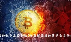 比特币虚拟鞋子是否合法