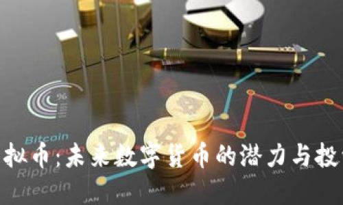 DUK虚拟币：未来数字货币的潜力与投资指南