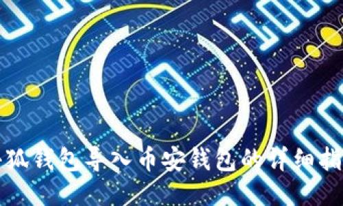 小狐钱包导入币安钱包的详细指南