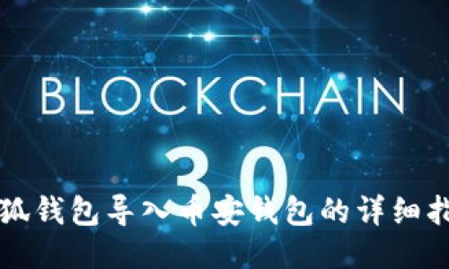 小狐钱包导入币安钱包的详细指南