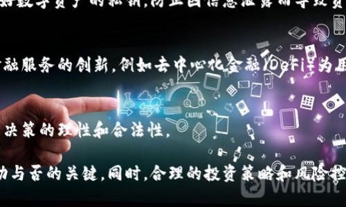 虚拟币任意发行的前景与风险分析

虚拟币, 任意发行, 数字货币, 区块链技术/guanjianci

在数字经济飞速发展的今天，虚拟货币已经成为了全球金融市场追逐的新宠，尤其是在区块链技术的推动下，各种类型的虚拟币层出不穷。尽管虚拟币带来了巨大商机，但由于技术门槛低、监管滞后，导致了许多项目的盲目复制和投机。因此，探讨“虚拟币任意发行”的现状、未来以及伴随而来的风险显得尤为重要。

虚拟币的定义与发展历程
虚拟币，又称数字货币或加密货币，是一种基于密码学的数字货币，依托于区块链技术进行安全、匿名和去中心化的价值传递。比特币（Bitcoin）是第一个成功实现的虚拟币，于2009年由中本聪（Satoshi Nakamoto）推出，随即引起全球的关注。
随着时间的推移，各种不同目的和功能的虚拟币相继推出，生态系统不断丰富。例如，以太坊（Ethereum）不仅仅是货币，还可以通过智能合约实现各种应用；而稳定币（Stablecoin）则以法币作为抵押，旨在消除虚拟币的价格波动带来的风险。
目前，虚拟币市场已成为一个庞大的金融体系，涉及到的范畴包括ICO（首次代币发行）、DeFi（去中心化金融）、NFT（非同质化代币）等。与此同时，各国政府对虚拟币的监管政策逐步完善，而新技术的出现推动了它们的发展。

虚拟币任意发行的背景
虚拟币之所以能任意发行，主要原因在于其门槛相对较低。任何有基本编程能力的技术人员，都可以基于现有的区块链框架迅速发行自己的币种。这种便利导致了大量虚拟币在市场上的出现，许多项目缺乏实质性的支撑，炒作成分高企。
同时，虚拟币的匿名性和去中心化特性使得监管难度加大，为一些不法分子提供了可乘之机，导致市场上出现泡沫和骗局。例如，众多ICO项目募集资金后消失，受害者面临投资损失的风险。

虚拟币任意发行的现状
根据CoinMarketCap的数据，截至2023年，全球市场上已存在超过20,000种虚拟币，市值总额接近万亿美元。尽管这其中不乏优秀和有前景的项目，但也有大量的“空气币”，它们缺乏实际应用或技术支撑。
这些虚拟币在短期内可能会吸引投资者，然而随着市场的回归理性，很多虚拟币的价值会遭遇严重贬值。用户往往在不知情的情况下投入资金，最终面临重大的经济损失。

虚拟币任意发行的风险分析
1. 投资损失风险：由于许多项目的落实情况不明确，投资者可能被骗取资金，造成巨额损失。
2. 法律风险：各国对虚拟币的监管政策并不一致，不同地区存在合规和非法的灰色地带，参与此类项目的投资者可能面临法律制裁。
3. 市场波动风险：虚拟币市场波动严重，价格瞬息万变，投资者常常难以把握入市时机，造成巨大的心理压力。
4. 技术风险：虚拟币协议可能存在漏洞，黑客攻击和技术故障都有可能导致投资者资产的损失。

如何应对虚拟币任意发行带来的风险
1. 做好充分的研究：在投入资金之前，仔细研究项目的白皮书和团队背景，确保其具备可行性及技术支持。
2. 分散投资：将资金少量分散投资于不同项目，降低个别项目对整体投资组合的影响。
3. 关注市场动态：与专业人士以及投资者保持沟通，了解市场的新闻和updates。
4. 合理设置止损线：在市场波动较大的情况下，设定止损点，以避免更大的损失。

根据这些基本信息，我们可以探讨以下相关问题：

1. 虚拟币的法律监管现状如何？
虚拟币的法律监管现状因国家而异。一些国家如中国、印度，采取严格的禁令，限制ICO和加密货币交易。其他国家如美国、欧盟则通过明确的法规指导市场行为，加强对虚拟币交易的监管。全球性金融机构也开始关注加密货币，将其纳入金融服务体系之中。

2. 虚拟币的未来发展方向是怎样的？
虚拟币的未来发展方向主要体现在更高的合规性和实际应用价值上。随着监管政策的完善，合法合规的项目将获得更多的支持。同时，与传统金融体系之间的融合发展也是未来的重要趋势，可能会出现更多应用场景，如跨境支付、供应链金融等。

3. 为什么虚拟币市场波动如此剧烈？
虚拟币市场波动剧烈的原因包括市场情绪、消息面影响和资金流动的变化。由于缺乏成熟的金融系统和完善的基础设施，市场对新闻和趋势的反应非常敏感。而投机行为的普遍存在，使得市场情绪更易波动。

4. 如何安全地投资虚拟币？
安全投资虚拟币首先要选择可信赖的交易平台，确保平台取得相应的资质。其次，要了解项目的背景，谨慎投资。同时，投资者需要保护好数字资产的私钥，防止因信息泄露而导致资产被盗。

5. 虚拟币与传统金融体系的关系是怎样的？
虚拟币与传统金融体系之间的关系正在逐步融合。传统金融机构开始接受加密货币，并推出相应的服务。与此同时，虚拟币也在推动金融服务的创新，例如去中心化金融（DeFi）为用户提供无须中介的金融服务。

6. 投资虚拟币需要注意哪些常见的陷阱？
投资者在投资虚拟币时需要警惕的陷阱包括高额的投资回报承诺、非专业团队的项目、流动性差的币种等。要始终保持警惕，确保投资决策的理性和合法性。

综上所述，虚拟币市场虽然发展迅速，但也伴随着高风险。对于任何潜在投资者来说，充分的信息收集、市场分析和风险意识是决定成功与否的关键。同时，合理的投资策略和风险控制将助力投资者在充满机遇与挑战的虚拟币领域中获得成功。