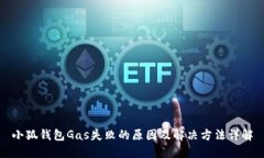 小狐钱包Gas失败的原因及