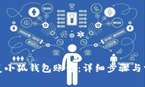 如何有效恢复小狐钱包账号：详细步骤与常见问题解答