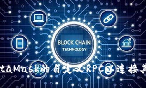 : 如何配置MetaMask的自定义RPC以连接其他区块链网络