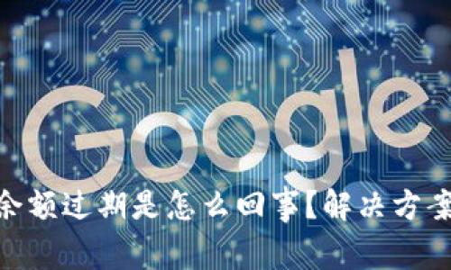 MetaMask余额过期是怎么回事？解决方案及防范技巧