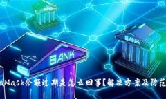 MetaMask余额过期是怎么回事