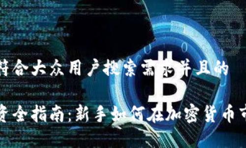 思考一个符合大众用户搜索需求并且的

虚拟币投资全指南：新手如何在加密货币市场中盈利