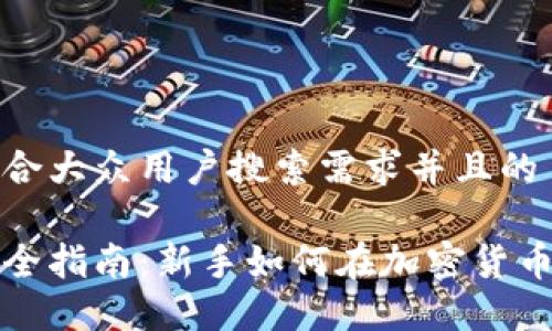 思考一个符合大众用户搜索需求并且的

虚拟币投资全指南：新手如何在加密货币市场中盈利