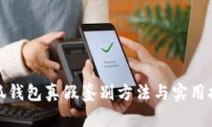 小狐钱包真假鉴别方法与
