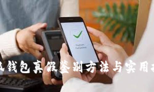 小狐钱包真假鉴别方法与实用技巧