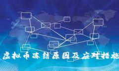 中币虚拟币冻结原因及应