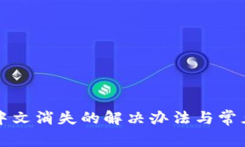 小狐钱包中文消失的解决办法与常见问题解析