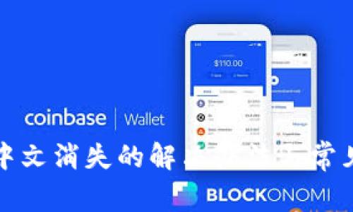 小狐钱包中文消失的解决办法与常见问题解析