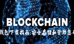 虚拟币GK钱包下载指南：安