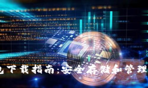 虚拟币GK钱包下载指南：安全存储和管理您的数字资产