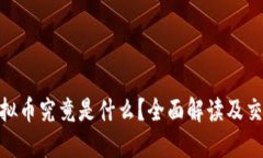 BSB虚拟币究竟是什么？全