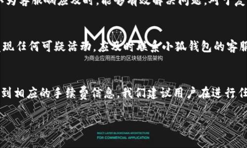  小狐钱包公司介绍及其运营地点全解析 / 

 guanjianci 小狐钱包, 数字钱包, 公司地址, 区块链技术 /guanjianci 

在数字货币和区块链技术飞速发展的今天，很多新兴公司逐渐崭露头角。其中，小狐钱包作为一款备受关注的数字钱包应用，其公司及运营地点也引发了广大用户的关注。本文将对小狐钱包的公司背景、运营地点、发展历程以及相关的市场动态进行详细介绍。

小狐钱包是什么？
小狐钱包是一款专注于数字资产管理和交易的数字钱包，用户可以通过这款应用来存储、转账和交易多种数字货币，如比特币、以太坊等。其核心功能包括安全的资产存储、便捷的转账服务以及迅速的交易处理。

小狐钱包不仅提供了基本的数字货币管理功能，还在用户体验上不断创新。比如，它包含了对区块链技术的深入整合，用户可以随时查看自己的资产变动，同时还可以享受市场动态的实时更新。

小狐钱包公司地址介绍
小狐钱包的母公司总部位于中国的一线城市，具体地址一般在其官方渠道上有所披露。由于数字经济的发展，小狐钱包在多个国家和地区都有合作和业务扩展，但其核心运营团队和技术研发通常集中在国内。

该公司的选择在科技发展比较快的一线城市，能更好地吸引到技术人才和行业资源，从而促进产品的更新迭代。

小狐钱包的成立背景和发展历程
小狐钱包成立于2018年，由一群对区块链和金融科技充满热情的年轻人创立。随着数字经济的发展，越来越多的人开始关注如何安全、便捷地管理数字资产，以小狐钱包为基础的技术团队逐渐扩展，形成了一个优秀的研发团队。

从成立之初，小狐钱包就致力于提供安全的数字资产解决方案。在市场竞争日益激烈的环境下，小狐钱包凭借其高效的交易处理能力和良好的用户体验，迅速赢得了用户的青睐。

小狐钱包的功能与特色
小狐钱包提供的主要功能包括：
ul
li安全存储：采用多重加密技术保障用户资产安全。/li
li便捷转账：用户可以快速完成数字货币的转账，不论是在国内还是国际。/li
li实时交易：提供实时的市场价格，让用户在最佳时机完成交易。/li
li用户社区：小狐钱包还建立了用户交流社群，方便用户交流经验，共同学习。/li
/ul

此外，小狐钱包还计划在未来推出更多用户服务，例如数字货币的信托理财、定期存款等，进一步扩大其业务范围。

小狐钱包在市场中的定位和竞争力
小狐钱包在众多数字钱包中，主要以“安全高效，用户友好”作为其市场定位。为了应对竞争，小狐钱包不断进行技术创新，提升产品性能，同时还加强用户与产品之间的互动，提升用户的黏性和忠诚度。

在市场中，小狐钱包不仅与传统银行进行对抗，更与其他新兴数字钱包竞争。通过不断的投资研发，小狐钱包力求在安全性和用户体验上超越竞争对手。

小狐钱包的用户反馈与市场反应
用户对于小狐钱包的反馈在社交媒体以及各大论坛上都可以看到。许多用户赞扬其操作简便，在数字资产管理方面的界面设计也受到了高度评价。同时，用户也提出了一些建议，比如增加更多数字资产的支持、转账速度等。

随着用户反馈的持续收集，小狐钱包也在不断其产品体验。公司定期推出版本更新，通过用户的需求不断改进功能，提升整体满意度。

小狐钱包的未来发展趋势
小狐钱包的未来发展方向主要集中在以下几方面：
ul
li扩展更多币种：未来可能支持更广泛的数字货币种类，满足用户的多样需求。/li
li增强安全防护：随着网络攻击的增多，提高安全性的措施将成为公司的重中之重。/li
li发展智能合约功能：小狐钱包可能会逐步引入智能合约技术，让用户体验更便捷的交易服务。/li
li国际化布局：扩展到海外市场，争取更大份额的用户群体。/li
/ul

随着全球区块链技术的不断成熟和普及，小狐钱包的市场机会也将越来越多。通过一次次的技术创新和用户体验，小狐钱包有望在未来的竞争中占据更重要的地位。

总结
总的来说，小狐钱包作为一家新兴的数字钱包公司，通过不断的创新和用户导向的发展策略，在激烈的市场中脱颖而出。公司位于中国的一线城市，核心团队和技术力量集中，致力于打造安全、高效的数字资产管理平台。在未来的发展中，小狐钱包将继续开拓更多的市场和技术，增强其竞争力，为用户提供更优质的服务。

常见问题解答

小狐钱包的安全性如何？
小狐钱包考虑到了用户对安全性的高度关注，采用了先进的加密技术，以保障用户资产的安全。系统内置了多重身份验证机制，用户在进行大额交易时需进行双重验证，包括手机短信验证码和邮箱确认。同时，小狐钱包定期进行安全漏洞检测，确保无任何安全隐患。此外，小狐钱包还引入了专业的安全团队，保证钱包在网络环境中的安全性。对于用户而言，应定期更新密码，避免账号被盗，以增强个人账户的安全性。

如何使用小狐钱包进行交易？
用户只需下载小狐钱包应用，随后注册账号并完成实名认证。实名认证后，用户可以通过绑定银行卡或者数字货币兑换平台来为钱包充值。在充值完成后，用户就可以进行数字货币的转账和交易了。交易过程简单直观，用户通过选择交易对、输入金额、确认交易即可快速完成。同时，小狐钱包还会提供实时的市场价格，帮助用户抓住交易机会。对于初次使用数字钱包的用户，小狐钱包提供详细的操作指南，帮助用户更好地理解和使用应用。

小狐钱包支持哪些数字货币？
小狐钱包支持多种主流数字货币，如比特币、以太坊、莱特币等。此外，随着市场的变化，钱包还在不断更新以支持新的数字资产。用户可以通过官方网站查看当前支持的货币列表。对于想要进行多种数字货币交易的用户来说，小狐钱包无疑是一个非常方便的选择。公司还表示，未来会计划添加更多的新兴数字货币，以满足不同用户的需求。

小狐钱包的客服是否及时有效？
小狐钱包提供7x24小时的客服支持，用户可以通过应用内的客服功能或官方网站联系到客服团队。无论是关于交易的问题，还是账户安全的问题，客服团队都会尽快为用户解答。用户反馈中普遍认为客服响应及时，能够有效解决问题。对于复杂的问题，客户服务团队也会在24小时内进行跟进，确保每个用户的问题都能得到妥善处理。这种高效的客服支持，可以为用户提供更好的使用体验。

如何安全地保护小狐钱包账户？
为了保护小狐钱包账户，用户需要采取一些必要的安全措施，例如定期更换密码、启用双重认证、避免在公共网络中进行交易等。此外，用户也应定期关注账户的交易记录，确保没有异常交易。如果发现任何可疑活动，应及时联系小狐钱包的客服进行处理。在下载应用时，务必下载官方版本，避免使用第三方链接进行操作。同时，用户还可以定期备份钱包信息，以免丢失账户数据。

小狐钱包是否有手续费？
小狐钱包在进行数字货币交易时，通常会收取一定的手续费，具体费率可能根据市场情况和用户的交易类型而有所变化。在用户进行提现和转账时，费用会反映在交易页面，用户在确认交易前会看到相应的手续费信息。我们建议用户在进行任何交易之前，务必仔细查看手续费，避免不必要的损失。对于大额交易，小狐钱包也可能会有折扣措施，用户可以通过官方渠道获取相关信息。

本文通过对小狐钱包的全面介绍，希望能帮助用户更好地理解这款数字钱包的功能、公司背景及发展趋势。如果您对小狐钱包有任何疑问，建议及时联系官网客服或查阅帮助文档。